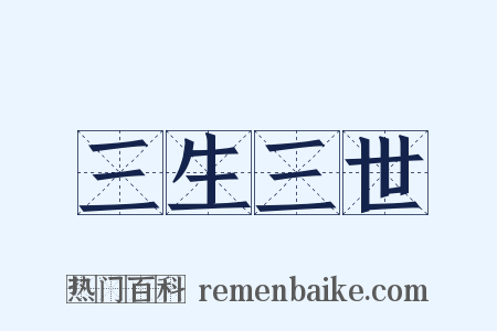 三生三世是什么意思的图片
